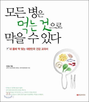 모든 병은 먹는 것으로 막을 수 있다 (내 몸에 딱 맞는 대한민국 건강 교과서)