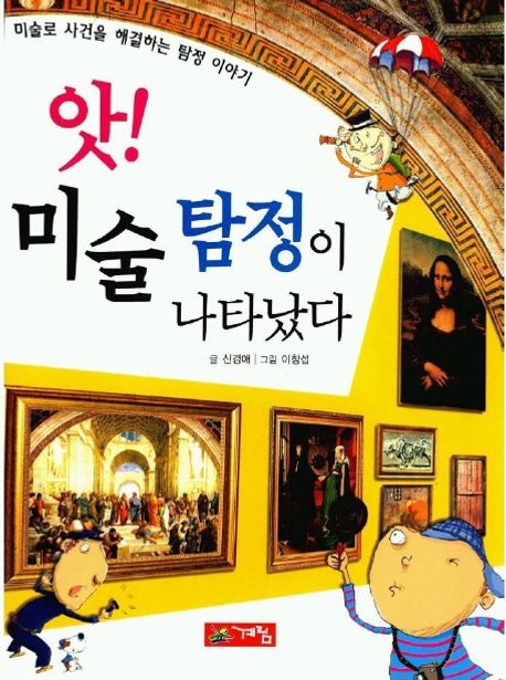 앗!미술탐정이 나타났다 (미술로 사건을 해결하는 탐정 이야기)