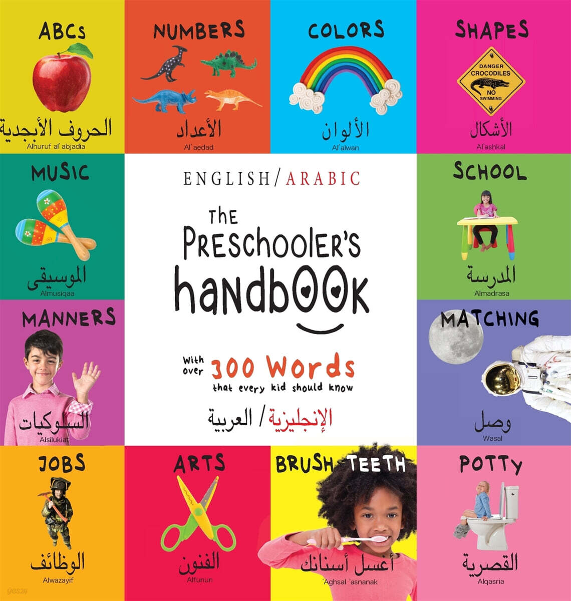 The Preschooler’s Handbook (Bilingual (English / Arabic) (??????????/???????) ABC’s, Numbers, Colors, Shapes, Matching, School, Manners, Potty and Jobs, with 300 Words that every Kid should Know: Engage Early Readers: Children’s)