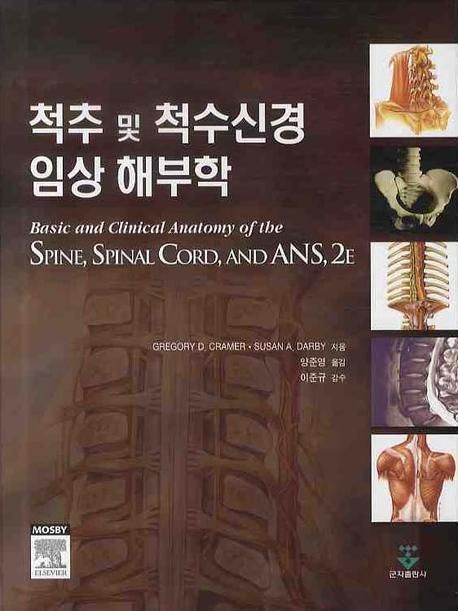 척추 및 척수신경 임상 해부학 = Basic and clinical anatomy of the spine spinal cord and ans
