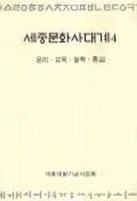 세종문화사대계 4(윤리.교육.철학.종교) (윤리,교육,철학,종교)