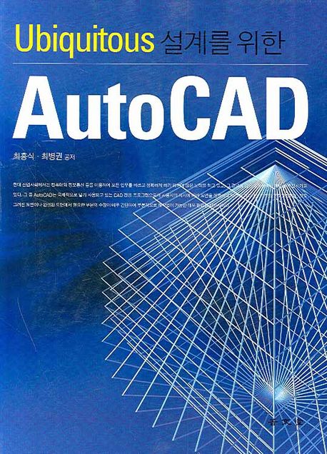 (Ubiquitous 설계를 위한)AutoCad
