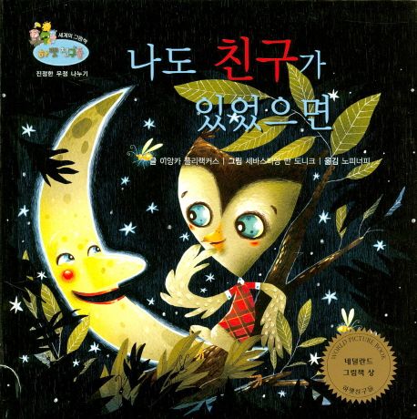 나도 친구가 있었으면 (진정한 우정 나누기)