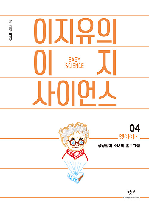 이지유의 이지 사이언스 4 : 옛이야기 (큰글자도서) (성냥팔이 소녀의 홀로그램)