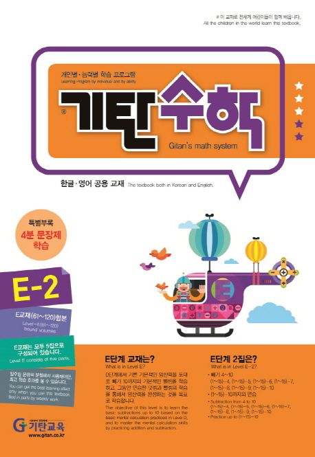 기탄수학 E-2 (개인별ㆍ능력별 학습 프로그램 | 한글ㆍ영어 공용 교재)