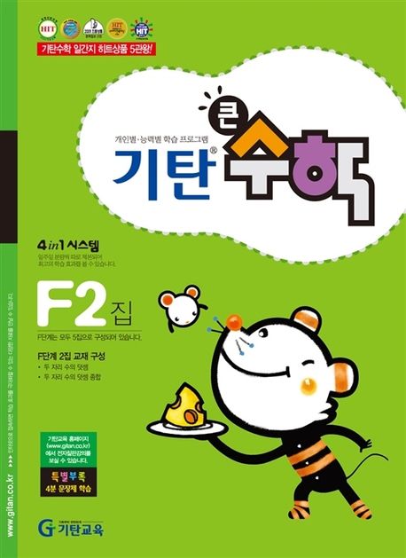 기탄큰수학 F단계 2집 (초등2학년)