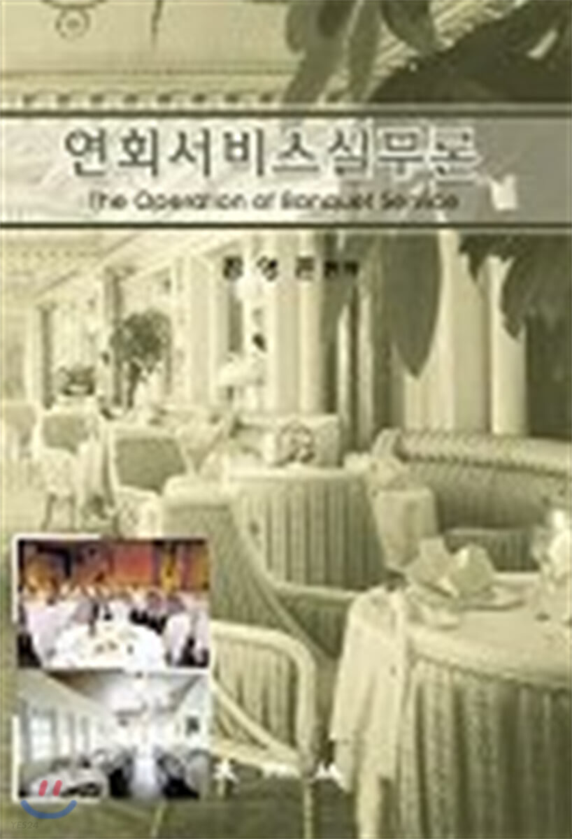 연회서비스실무론  = The operation of banquet service