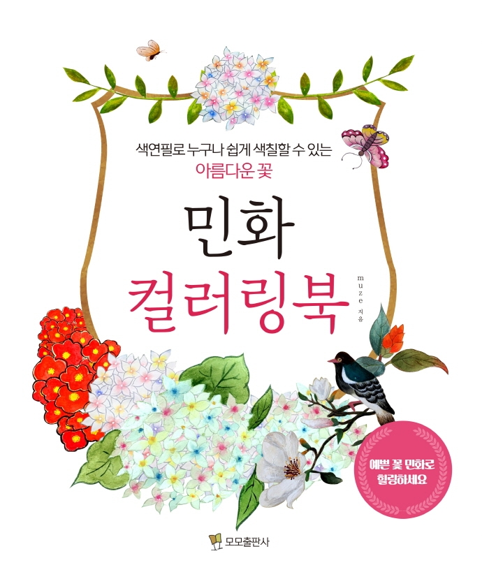 민화 컬러링북 (색연필로 누구나 쉽게 색칠할 수 있는 아름다운 꽃)