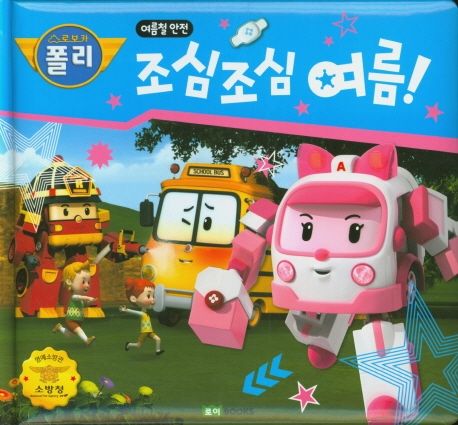 (로보카 폴리) 조심조심 여름!