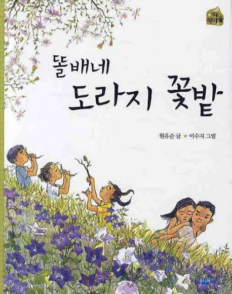 똘배네 도라지 꽃밭 - [교보 전자책]