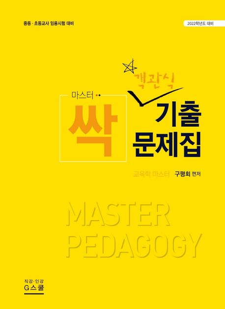 (마스터) 싹 객관식 기출문제집 = Master pedagogy