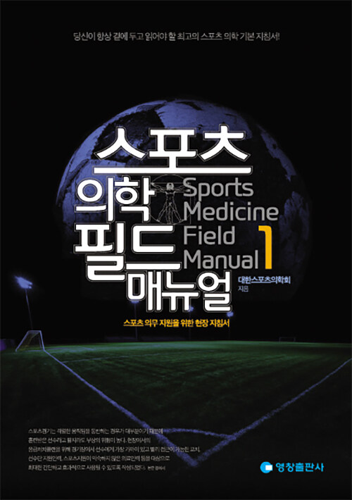 스포츠 의학 필드 매뉴얼= Sports medicine field manual: 스포츠 의무 지원을 위한 현장 지침서. 1