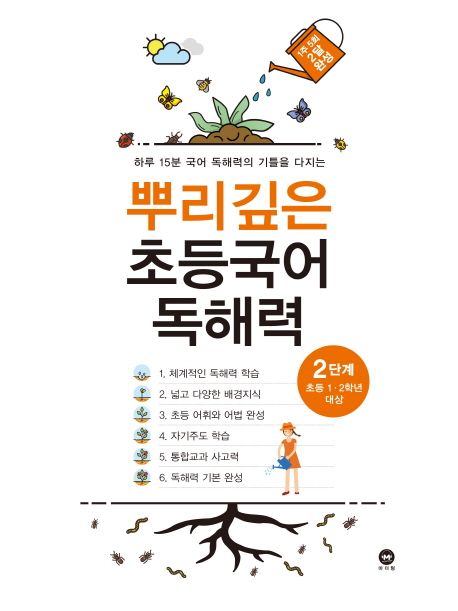 뿌리깊은 초등국어 독해력 2단계(초등 1-2학년 대상) (하루 15분 국어 독해력의 기틀을 다지는)