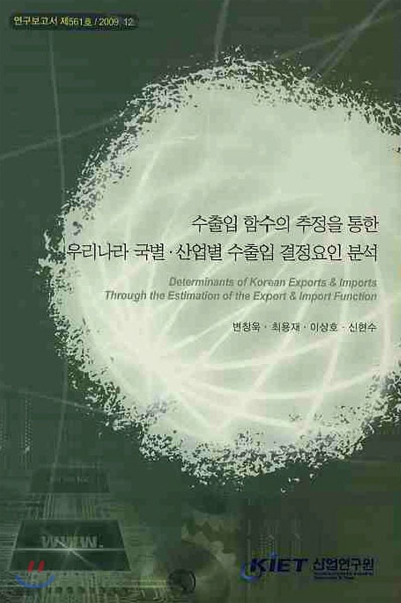 수출입 함수의 추정을 통한 우리나라 국별·산업별 수출입 결정요인 분석  = Determinants of Korean exports & imports through the estimation of the export & import function