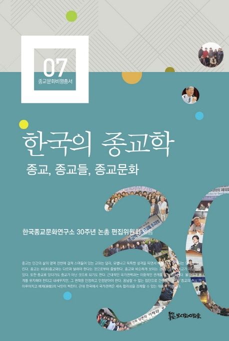 한국의 종교학 : 종교, 종교들, 종교문화
