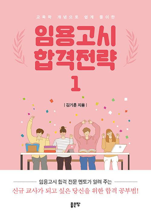 (교육학 개념으로 쉽게 풀이한) 임용고시 합격전략