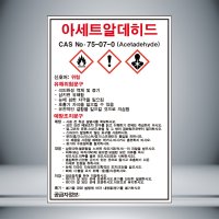 아세트알데히드 MSDS 표시 자석스티커10cmx15cm