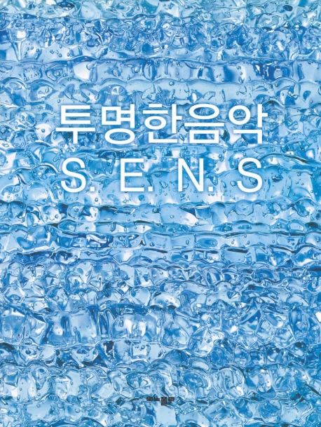 투명한 음악 S.E.N.S