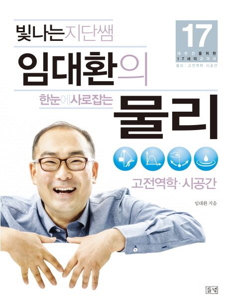 (빛나는 지단쌤 임대환의)한눈에 사로잡는 물리 : 고전역학·시공간 편