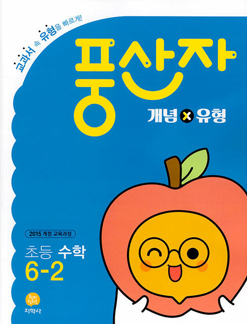 풍산자 개념×유형 초등 수학 6-2 (2025년용) (2015 개정 교육과정)