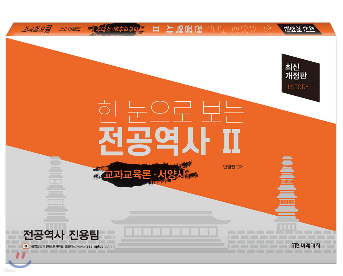 한 눈으로 보는 전공역사 2 교과교육론 서양사(상철) (최신 개정판)