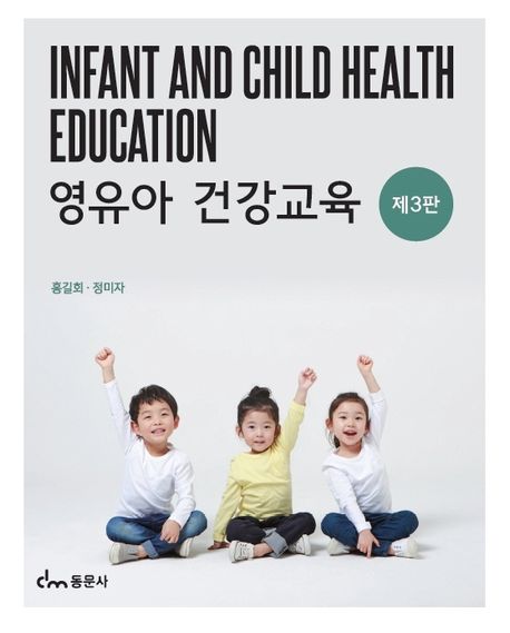 영유아건강교육 (제3판)