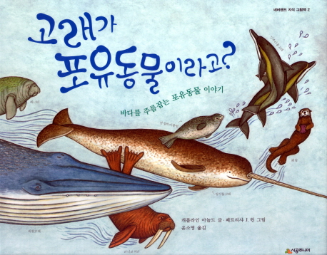 고래가 포유동물이라고? : 바다를 주름잡는 포유동물 이야기