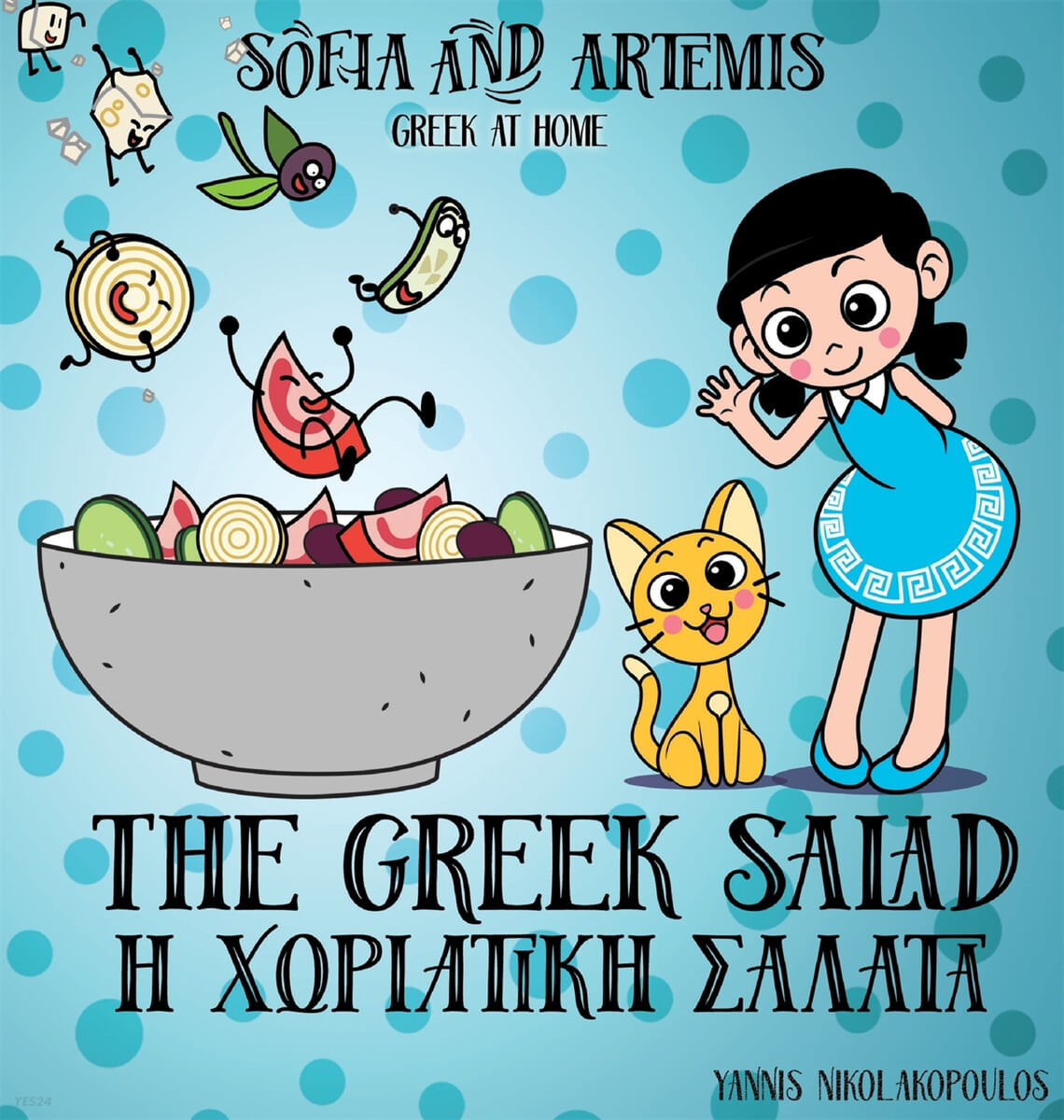 The Greek Salad (Greek at Home)