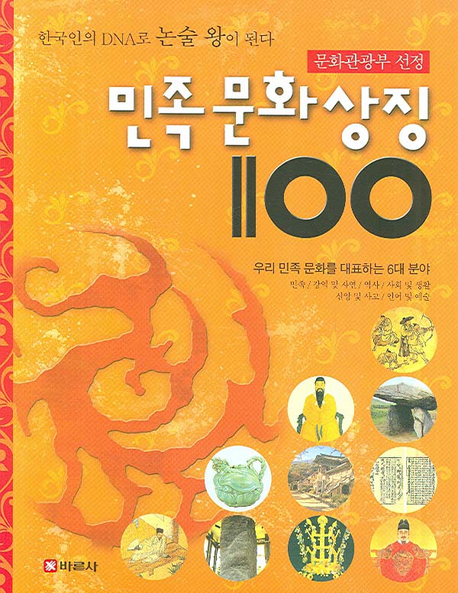 (문화관광부 선정)민족 문화 상징 100 : 태극기로부터 춘향전까지