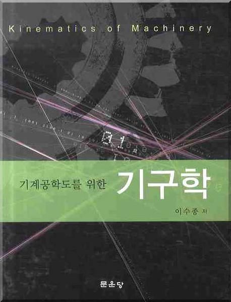 (기계공학도를 위한)기구학