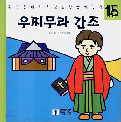 우찌무라 간조 (귀염둥이 처음 읽는 신앙위인전)