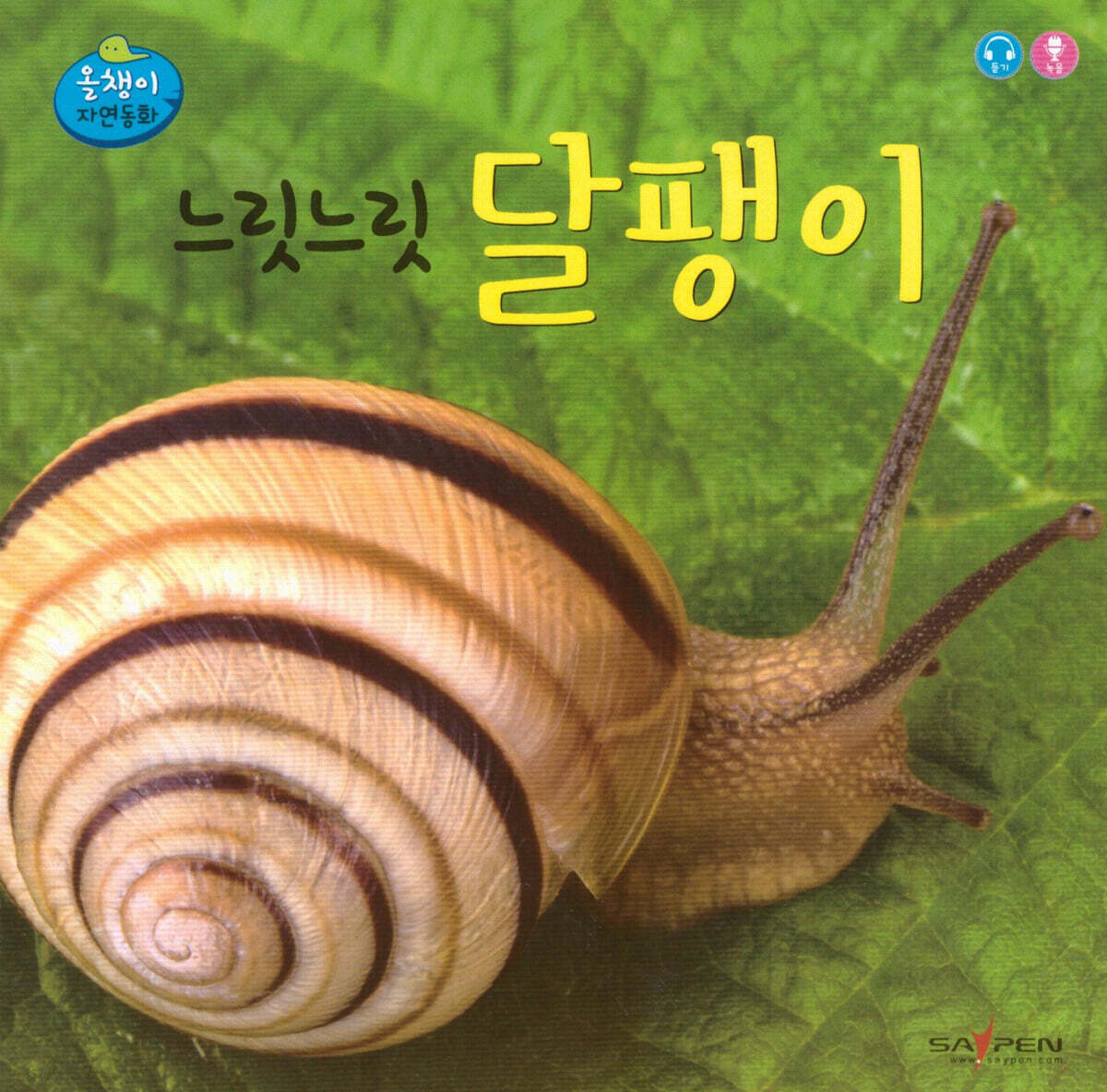 느릿느릿 달팽이