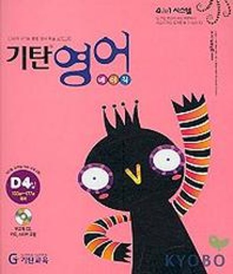기탄 영어 베이직. D4