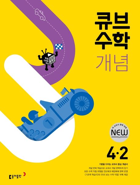 큐브수학 개념 초등 수학 4-2 (2023년용)