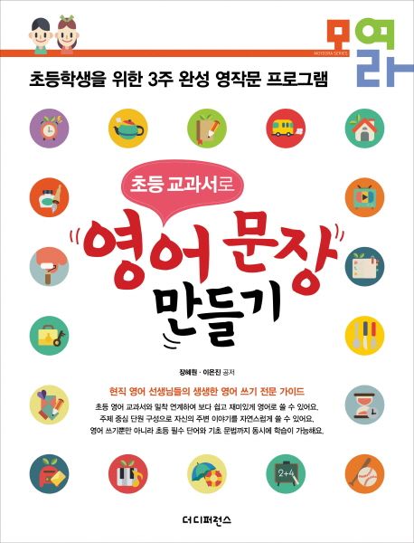 (초등 교과서로)영어 문장 만들기 : 초등학생을 위한 3주 완성 영작문 프로그램