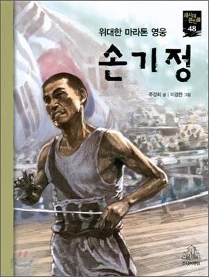손기정 (위대한 마라톤 영웅)