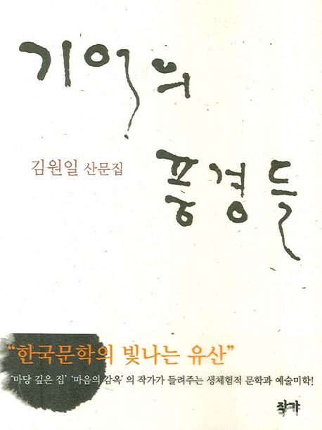 기억의 풍경들 : 김원일 산문집