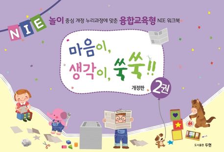 마음이, 생각이, 쑥쑥!! 2 (놀이 중심 개정 누리과정에 맞춘 융합교육형 NIE 워크북)