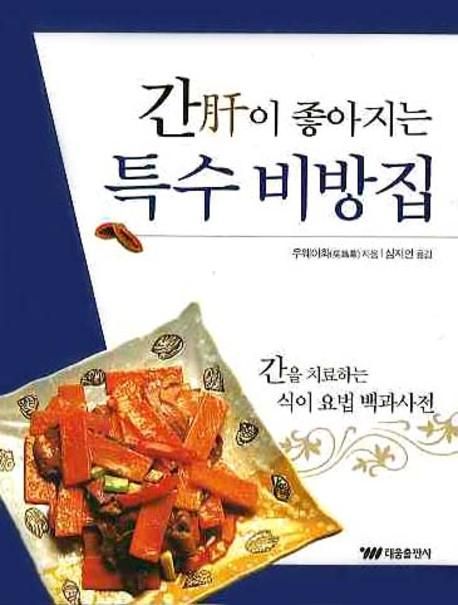 간(肝)이좋아지는 특수 비방집 : 간을 치료하는 식이 요법 백과사전