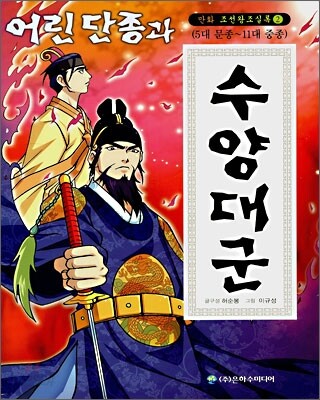 어린 단종과 수양대군 (5대 문종 ~ 11대 중종)