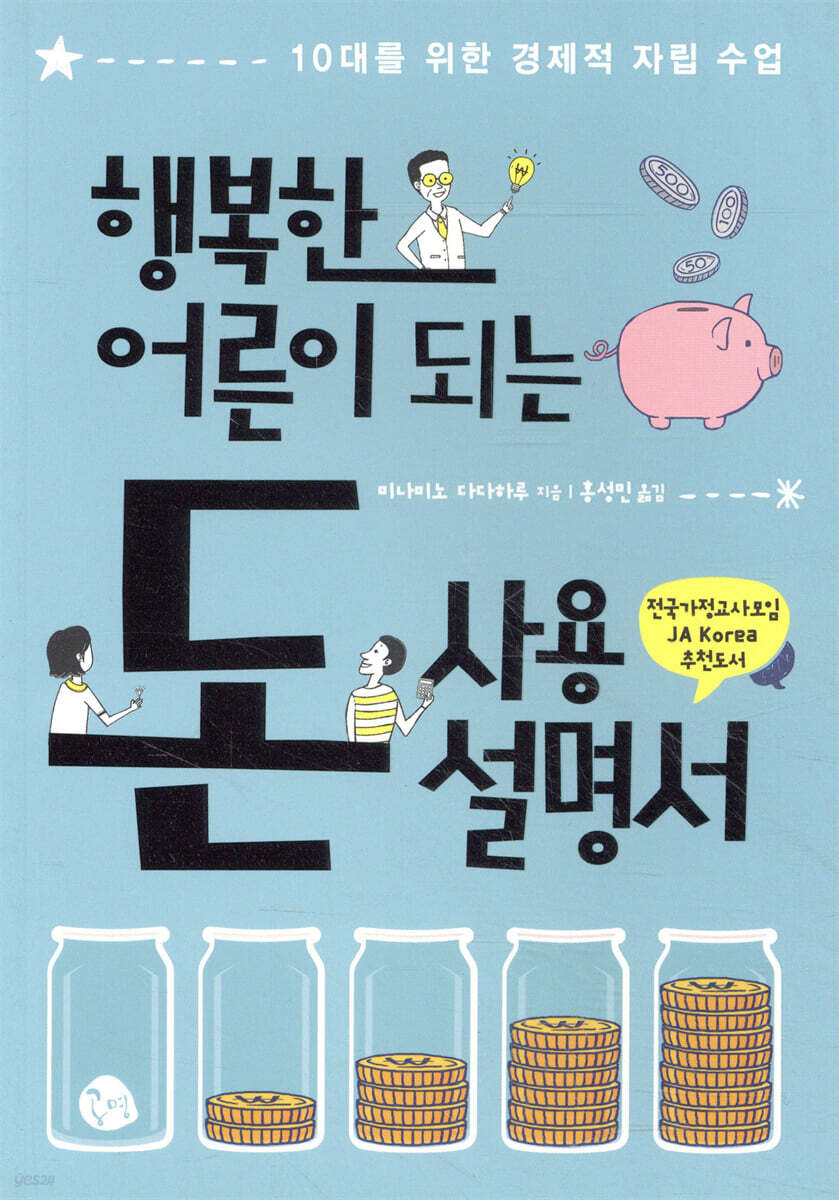 행복한 어른이 되는 돈 사용 설명서 (10대를 위한 경제적 자립 수업)