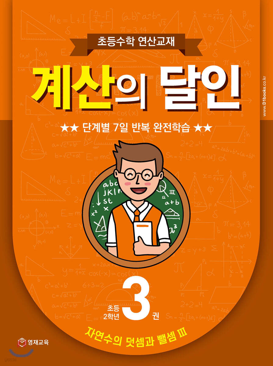 초등수학 연산교재 계산의 달인 3 (초등 2학년) (자연수의 덧셈과 뺄셈 3)