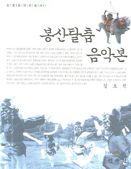 봉산탈춤 음악본
