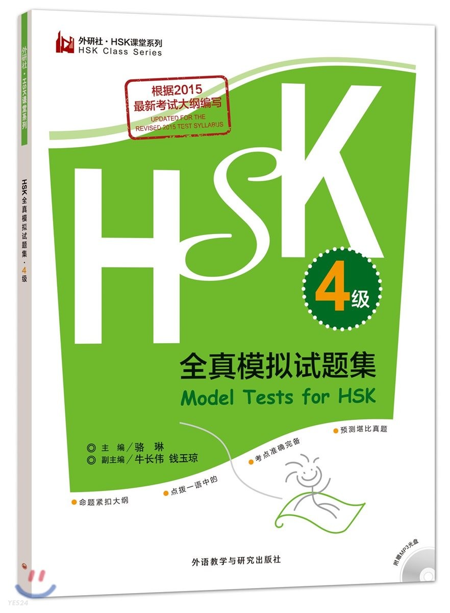 外?社 HSK全?模擬試題集 4級(附贈MP3光盤一張) 외연사 HSK전진모의시제집 4급(MP3포함)