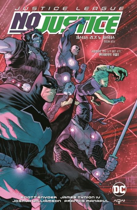 저스티스 리그: 노 저스티스