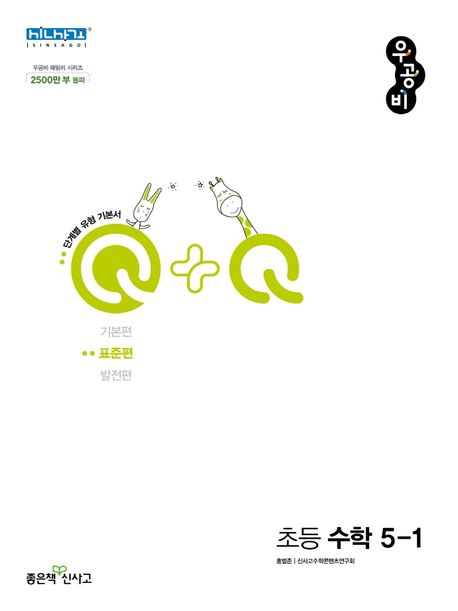 우공비Q+Q 초등 수학 5-1 표준편(2024)
