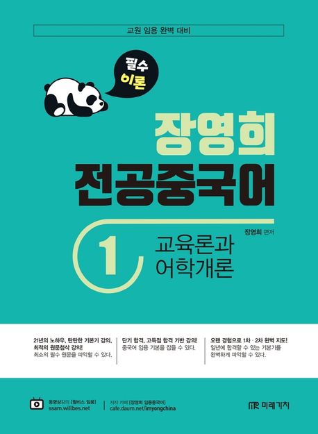 장영희 전공중국어 1: 교육론과 어학개론 (교원 임용 완벽 대비)