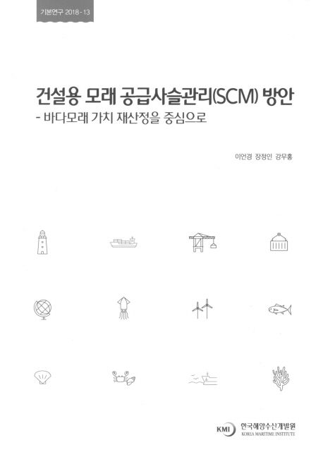 건설용 모래 공급사슬관리(SCM) 방안 : 바다모래 가치 재산정을 중심으로