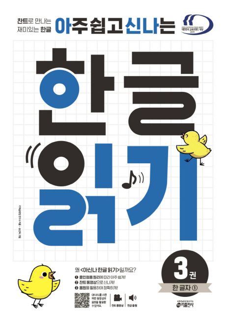 한글 읽기 3: 한 글자(1) (찬트로 만나는 재미있는 한글)