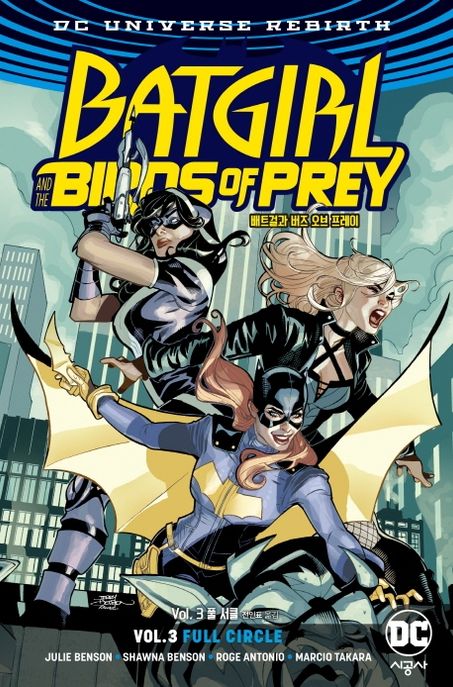 배트걸과 버즈 오브 프레이 Vol 3: 풀 서클